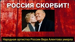 Россия СКОРБИТ! Народная артистка России Вера Алентова умерла