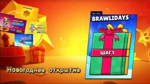 НОВОГОДНЕЕ ОТКРЫТИЕ ПОДАРКОВ BRAWLIDAYS🎁