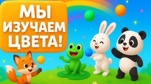 Изучаем цвета с животными 🦊🎨 Учим цвета для детей | Волшебные истории от Елены
