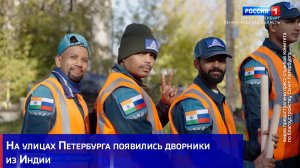 На улицах Петербурга появились дворники из Индии