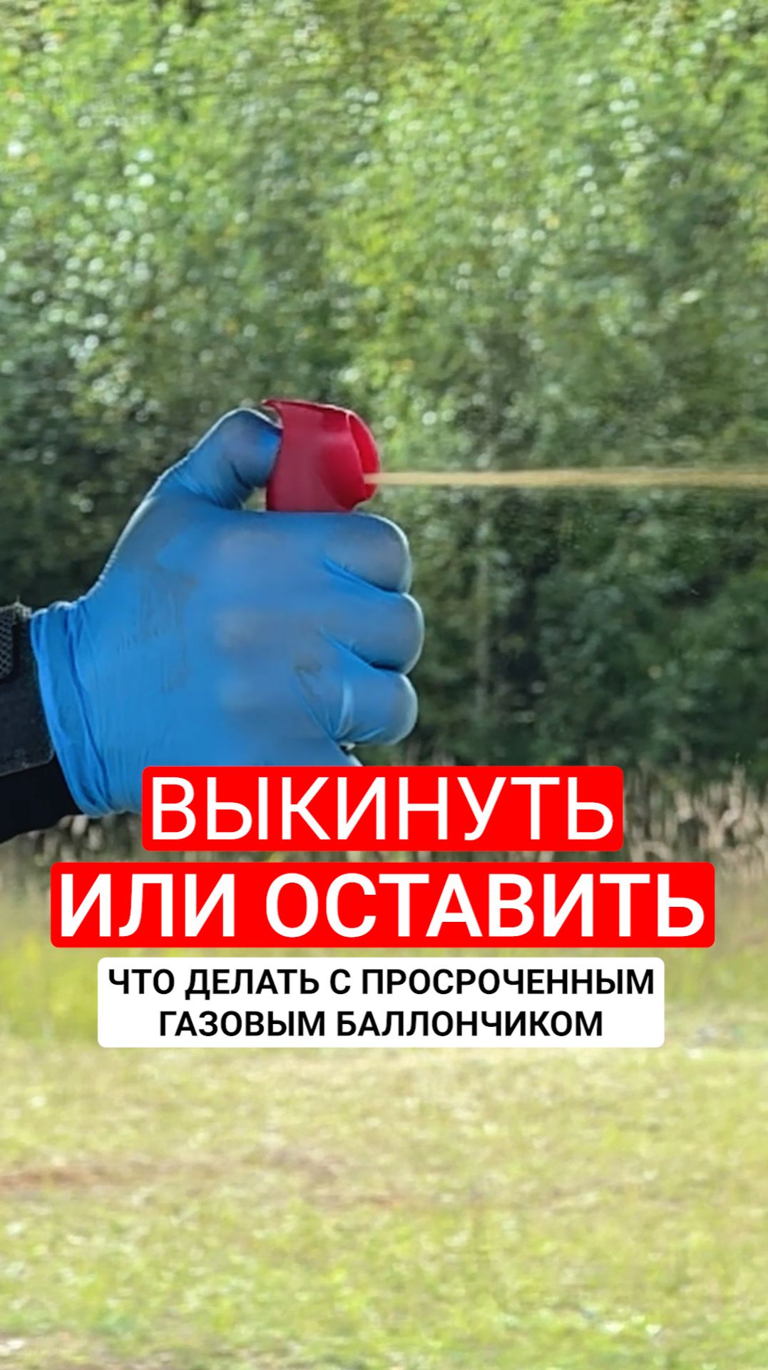 Выкинуть или оставить, что делать с просроченным газовым баллончиком. смотреть онлайн