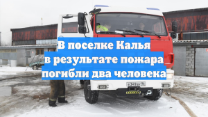 В поселке Калья в результате пожара погибли два человека
