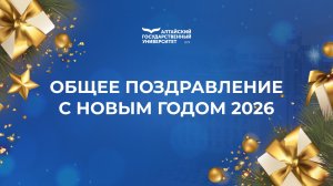 Общее поздравление с Новым годом 2026