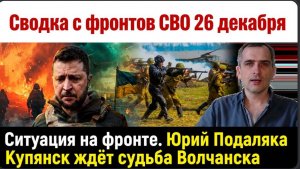 Сводки СВО на 26.12.2025. Новости СВО. Ситуация на фронте. Подаляка Купянск ждёт судьба Волчанска