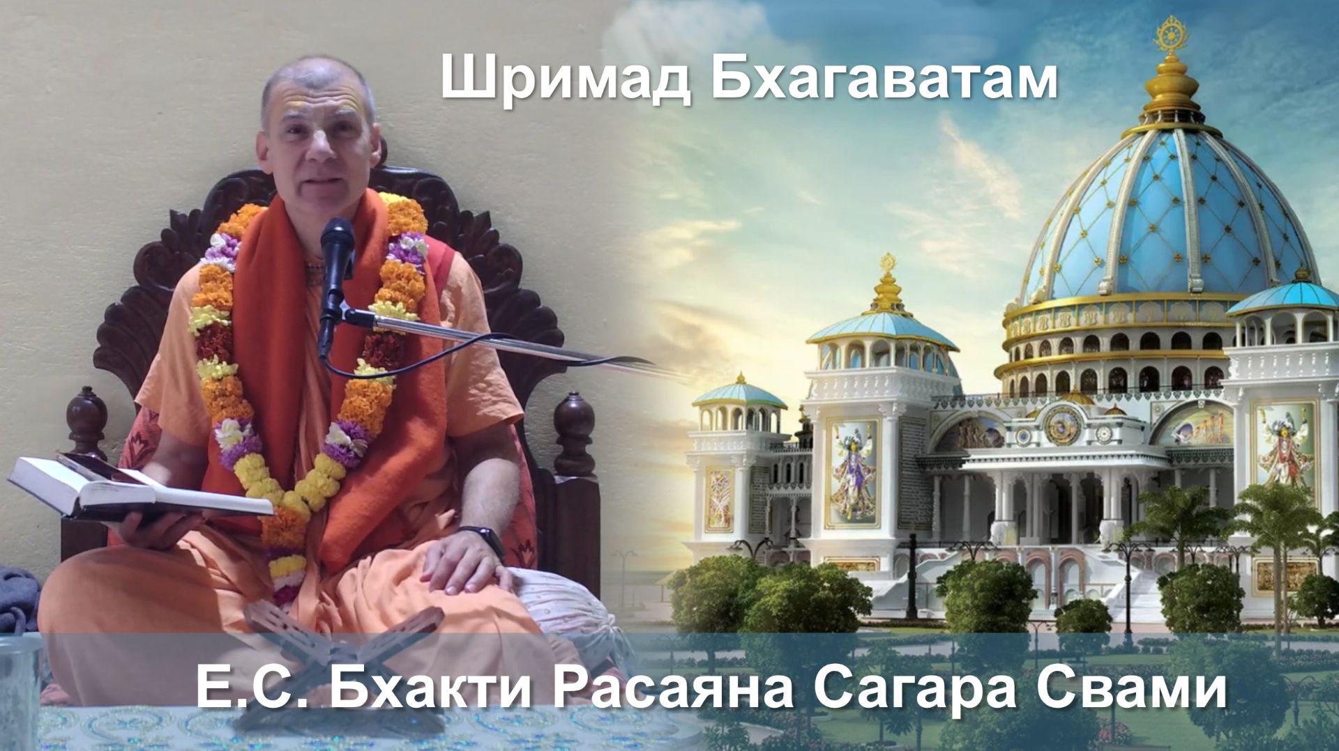 26.12.2025 || Шримад Бхагаватам 11.5.7 || Е.C. Бхакти Расаяна Сагара Свами смотреть онлайн