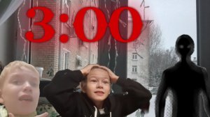 Не смотри в окно в 3 часа ночи!