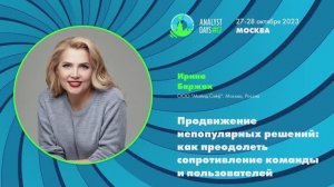 Analyst Days 17 — Ирина Баржак, Как преодолеть сопротивление команды и пользователей
