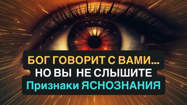 ПРИЗНАКИ, ЧТО В ВАС ДАР ЯСНОЗНАНИЯ 💖 БОГ ГОВОРИТ С ВАМИ... Но вы не слушаете смотреть онлайн