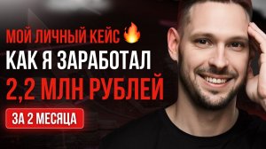 Как я заработал 2,2 миллиона рублей за 2 месяца | Полная декомпозиция челленджа