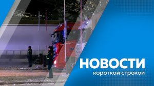 Новости короткой строкой 26.12.2025г