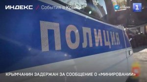 Крымчанин задержан за сообщение о «минировании»