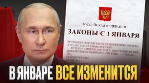 Я в шоке от новых законов, которые вступят с 1 января / Что ждет россиян в 2026?