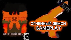 СКИН ОГНЕННЫЙ ДЕМОН GAMEPLAY на МЕДВЕДЯ RUSAKEN ROBLOX