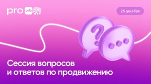 Q&A сессия: отвечаем на ваши вопросы по продвижению