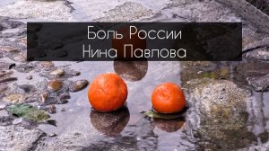 Нина Павлова — Боль России