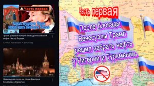 Часть первая. После блокады Венесуэлы Трамп решил забрать нефть у Нигерии и Туркмении.