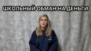 Школьный обман на деньги: женщина просит помощи у А.И. Бастрыкина.