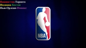 Вашингтон-Торонто, Индиана-Бостон, Нью-Орлеан-Финикс прогнозы на баскетбол 26 декабря 2025