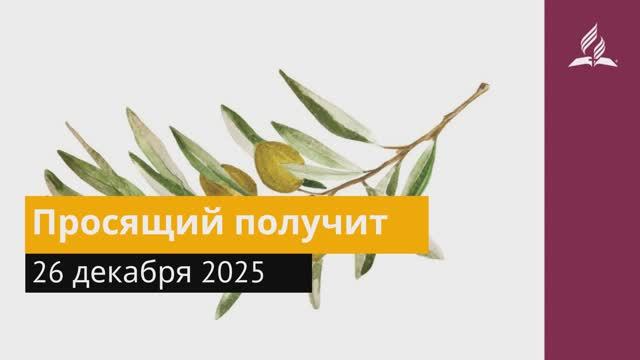 26 декабря 2025. Просящий получит. Под сенью благодати. смотреть онлайн