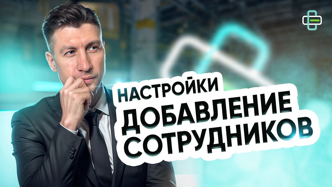 Настройки. Сотрудники