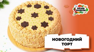 💥Новогодний торт 2026 | Меню недели | Кулинарная школа