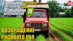 Farming Simulator 25 -  Возвращение Рисового рая