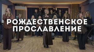 Рождественское прославление