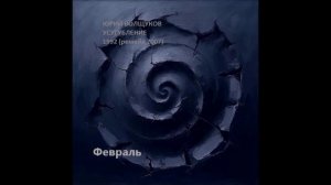 Юрий Волщуков Февраль