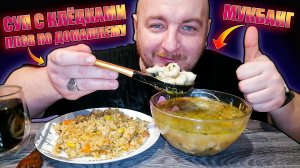 МУКБАНГ|ОБЖОРЫЧ|СУП С КЛЁЦКАМИ|ПЛОВ ПО ДОМАШНЕМУ|МЫСЛИ БОРОДЫ