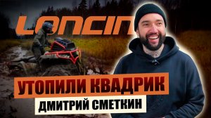 УТОПИЛИ Loncin XWolf 1000 MUD в грязи! Экстремальный тест квадроцикла с Дмитрием Сметкиным