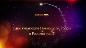 С наступающим 2026 годом!