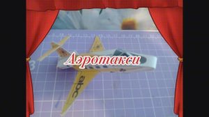 Аэротакси из бумаги своими руками