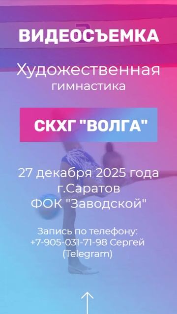 Видеосъёмка 27 декабря 2025 г. художественная гимнастика, г.Саратов смотреть онлайн