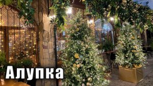 Крым. предновогодняя Алупка - вся такая нарядная, просто залюбуешься. Воронцовский парк ночью.