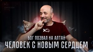 ЧЕЛОВЕК С НОВЫМ СЕРДЦЕМ. Часть 2️⃣. «БОГ позвал на АЛТАЙ». Максим ЕРЕМИН. 🟦 Трилогия ЖИЗНИ.