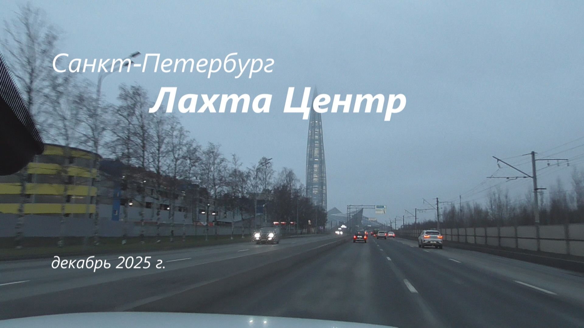 Санкт-Петербург. Лахта Центр. Декабрь 2025 г.