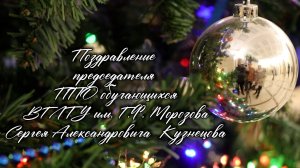 Поздравление. ППО. Кузнецов С.А.