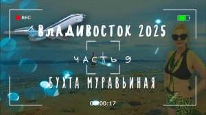 До свидания, Владивосток! Бухта Муравьиная, Шамора.