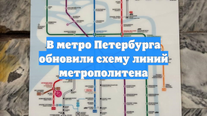 В метро Петербурга обновили схему линий метрополитена