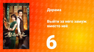 Выйти за него замуж вместо неё 6 серия