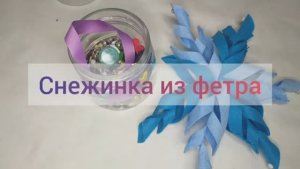 Новогодняя снежинка из фетра. Педагог: Хилько Е.А.
