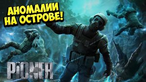 АНОМАЛИИ НА ОСТРОВЕ! PIONER - ОБЗОР/ПРОХОЖДЕНИЕ!🔥