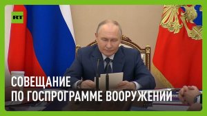 Путин проводит совещание по государственной программе вооружений