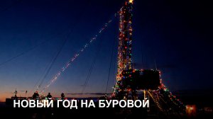 Буровая бригада Рустама Гимаева готовится к встрече Нового года