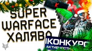 ЭТО РЕАЛЬНО?84 КОРОБКИ УДАЧИ ЗА 1 РУБЛЬ В ВАРФЕЙС!SUPER WARFACE 3D ВЕРНУЛАСЬ!БОНУС +300%!ПОДАРКИ!