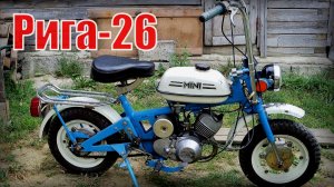 Минимокик Рига-26 Один из лучших мопедов Автопром СССР
