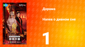 Напев о дивном сне 1 серия