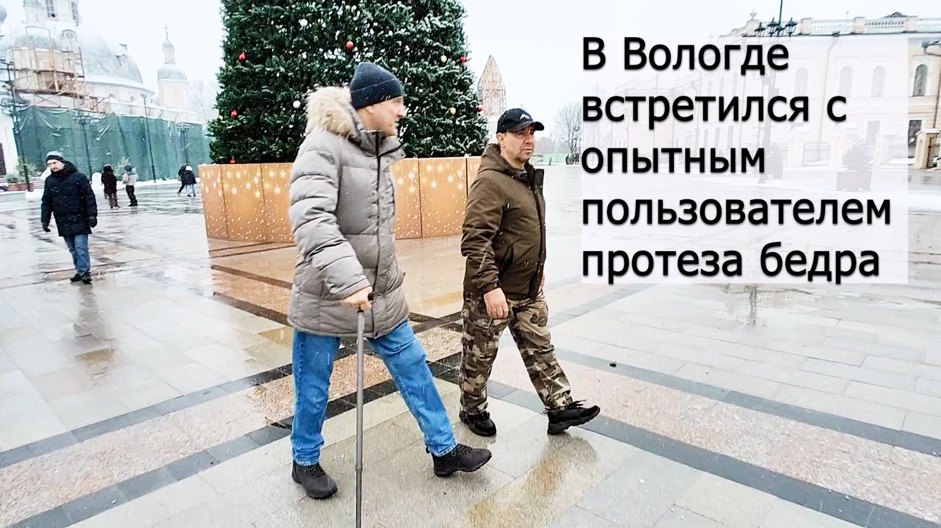 На протезах ног — встреча в Вологде. смотреть онлайн