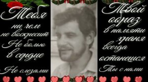 Памяти  мужа