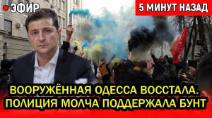 Вооружённая Одесса наконец восстала. Полиция молча поддержала бунт: Самый страшный день для Киева!